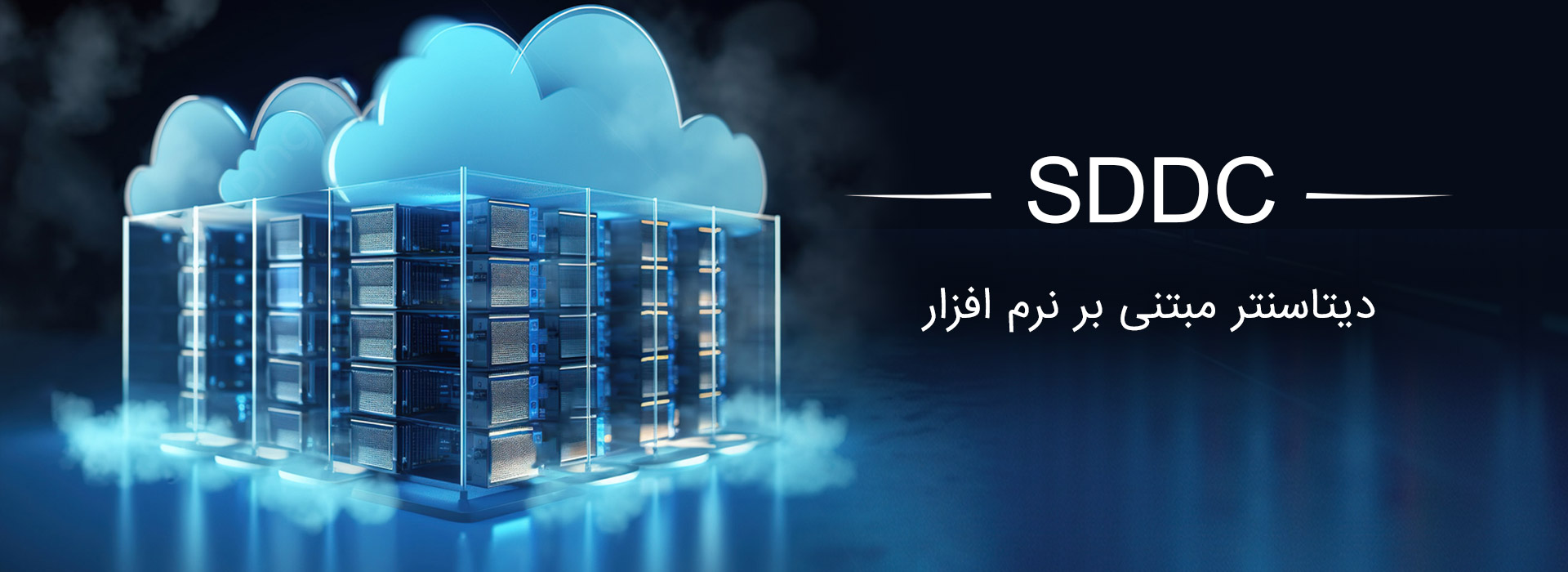 طراحی و پیکربندی مرکز داده مبتنی بر نرم‌افزار (SDDC)